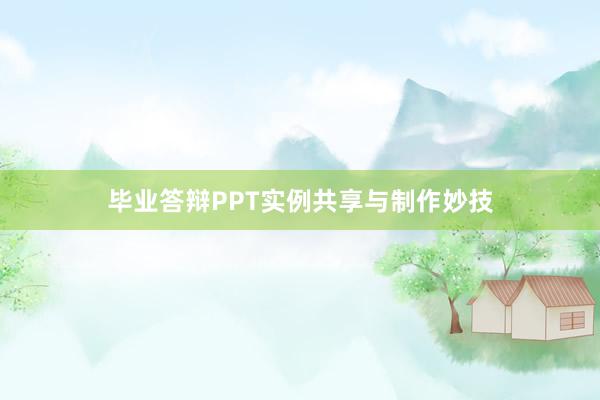 毕业答辩PPT实例共享与制作妙技